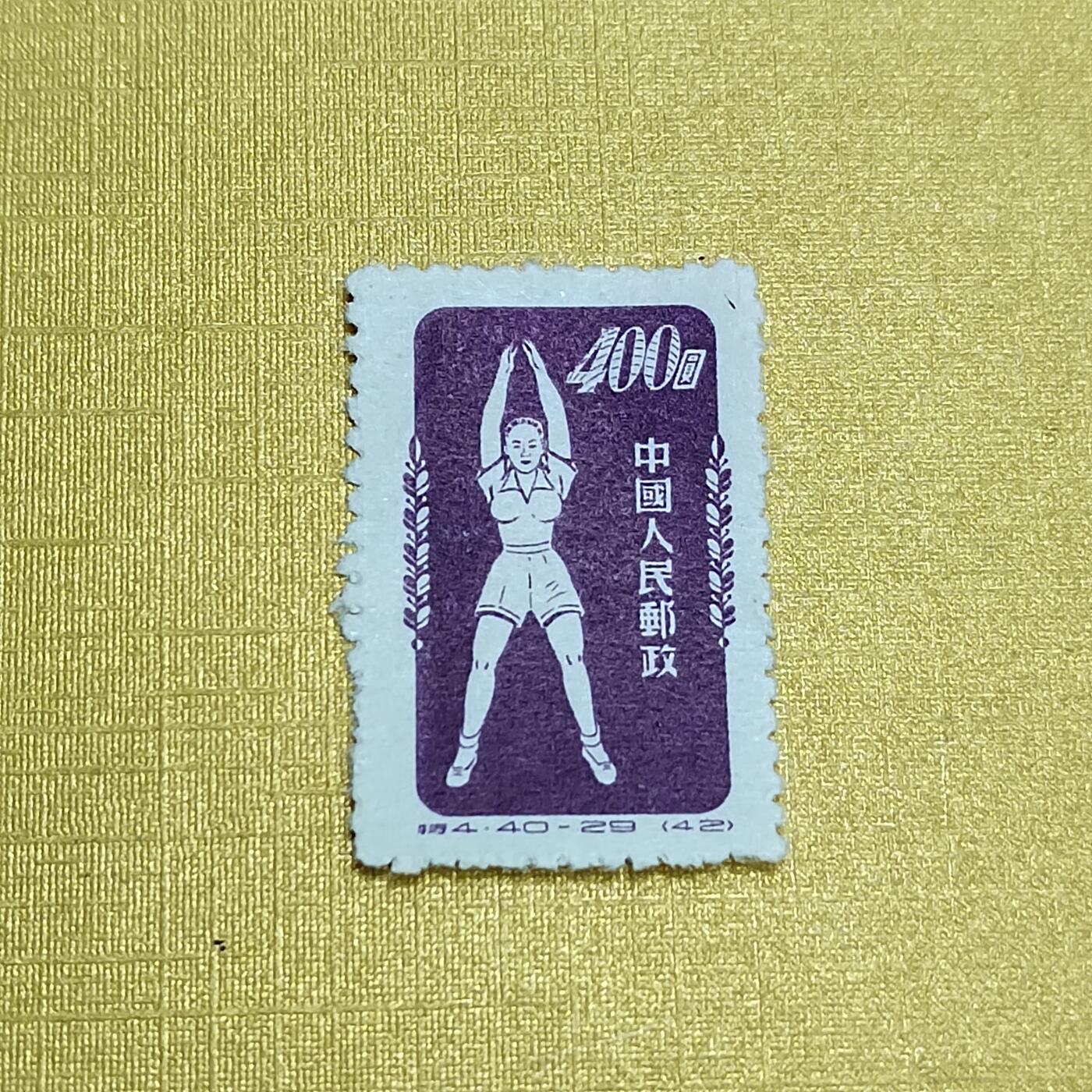 PCAI钱币 7-641 德国邮票与民国票小专场 体操