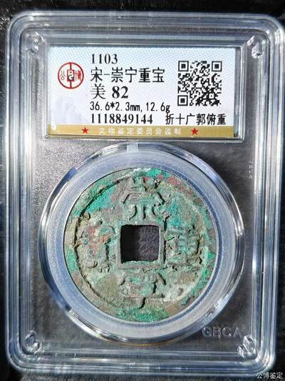 崇宁重宝 - 崇宁重宝-广郭俯重36.6mm和12.6g大尺寸样币母钱尺寸