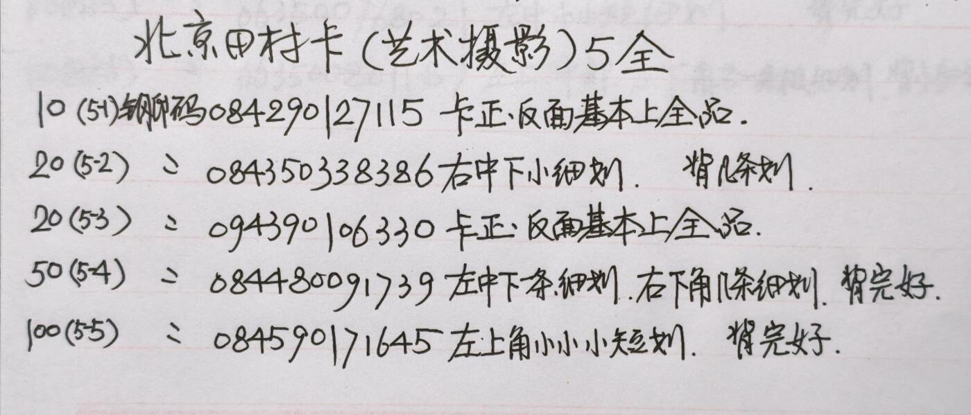 公藏第59期裸卡拍卖 北京田村新卡【艺术摄影】5全品相钢印码见描述。