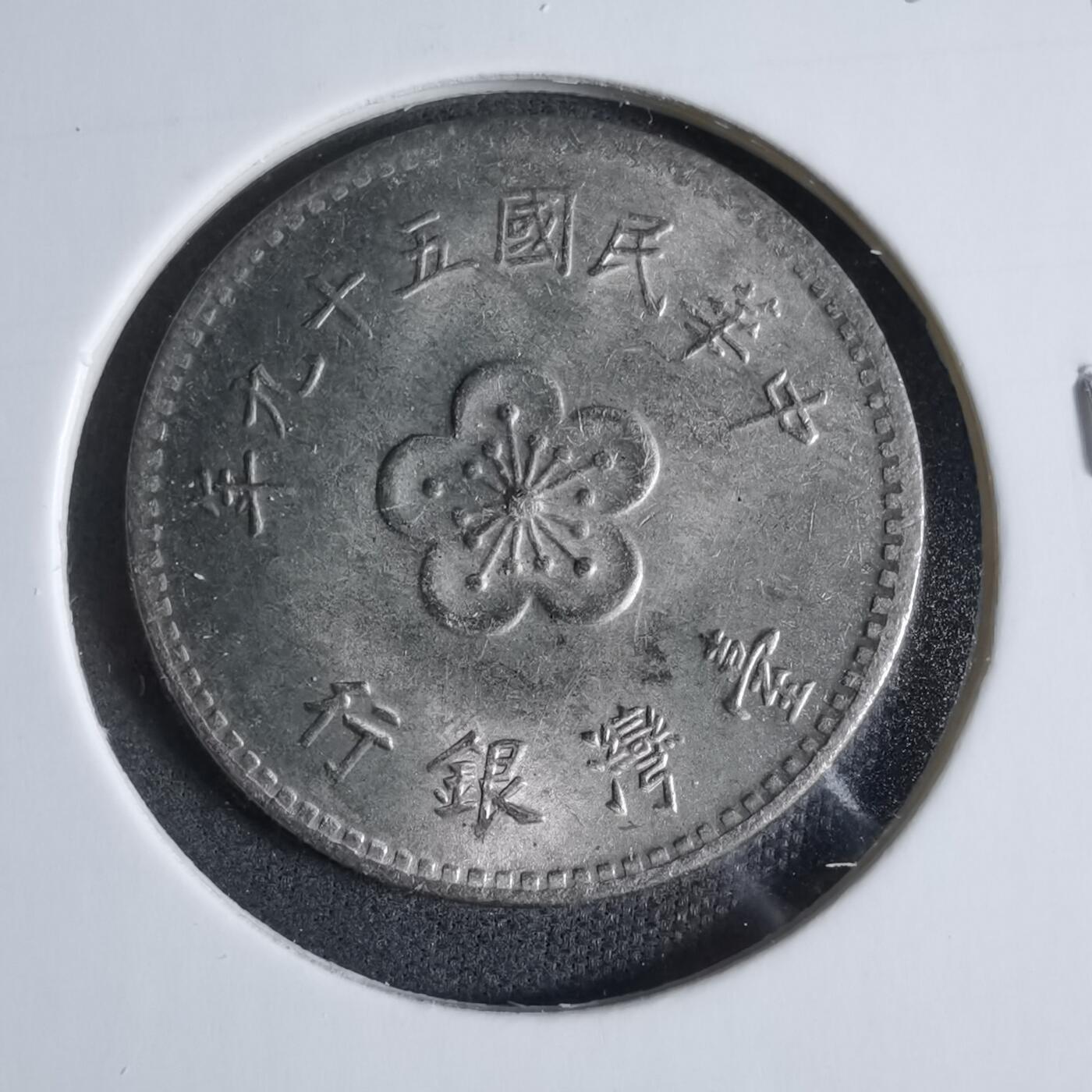 沼泽如烟--第923场 民国五十九年一元