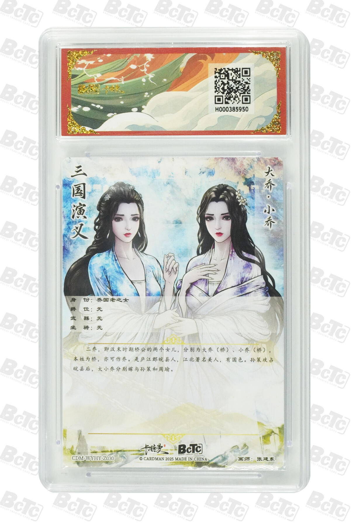 阳大大卡牌拍卖第86期（持续收拍品，周六晚上九点截拍，进群福利早知道） 卡德曼联名限定礼盒 舞韵红颜 三国演义 张建东 大乔 小乔 光刻收藏卡 10分