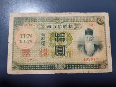 12月7号晚上8点 外国纸币自动截拍第71场 - 朝鲜银行名誉品 寿老头10元 极少 小裂口原票