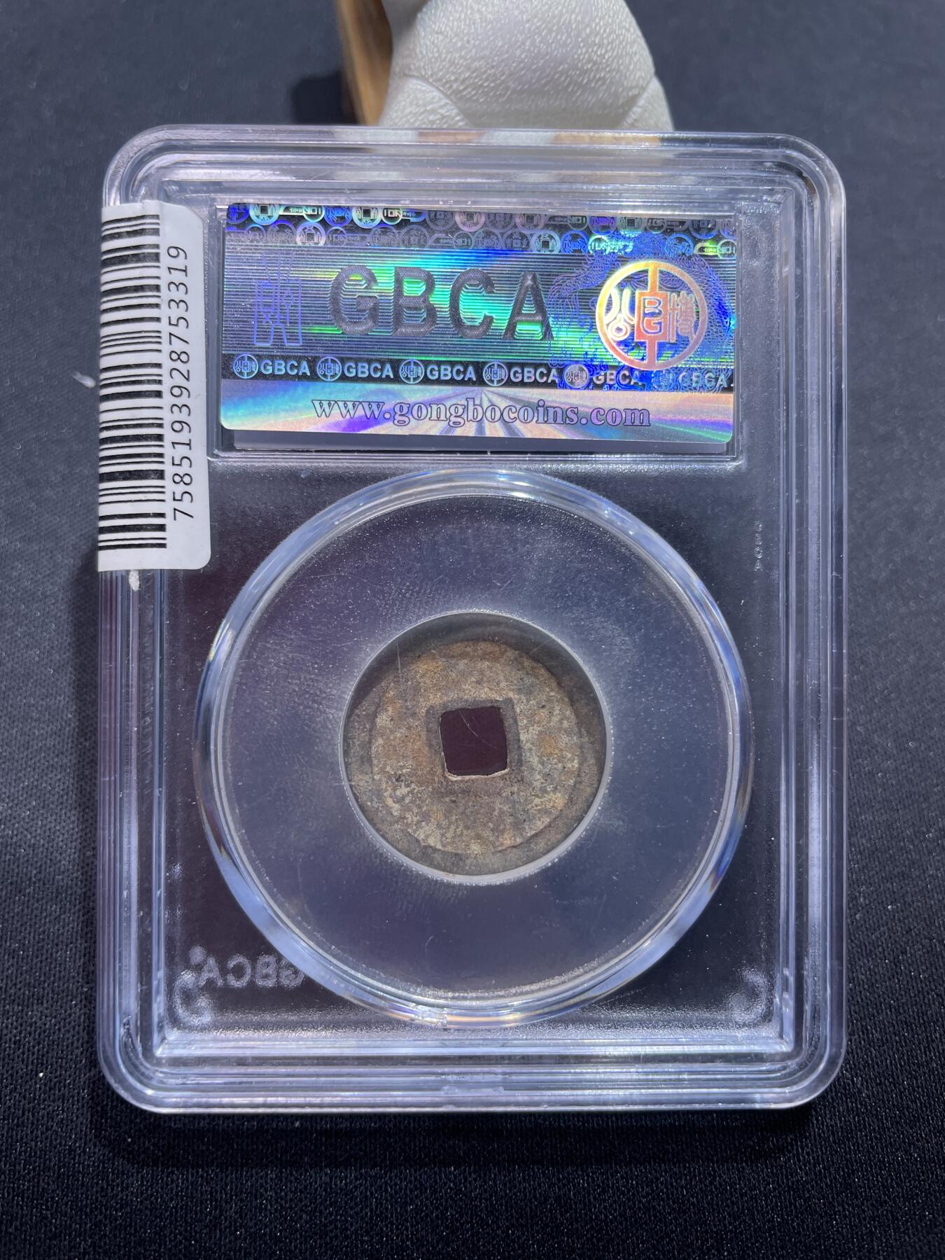 捡漏专场 明-洪武通宝