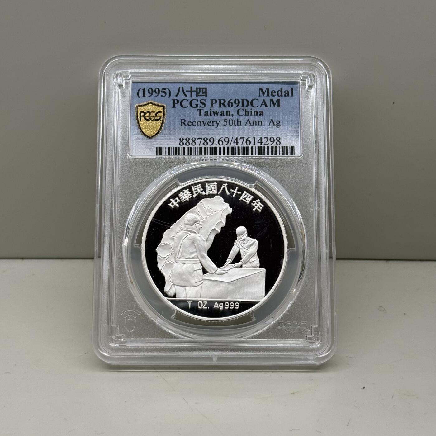 中国台湾省1995年光复五十周年纪念银章 PCGS PR69