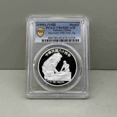 中国台湾省1995年光复五十周年纪念银章 PCGS PR69 - 中国台湾省1995年光复五十周年纪念银章 PCGS PR69