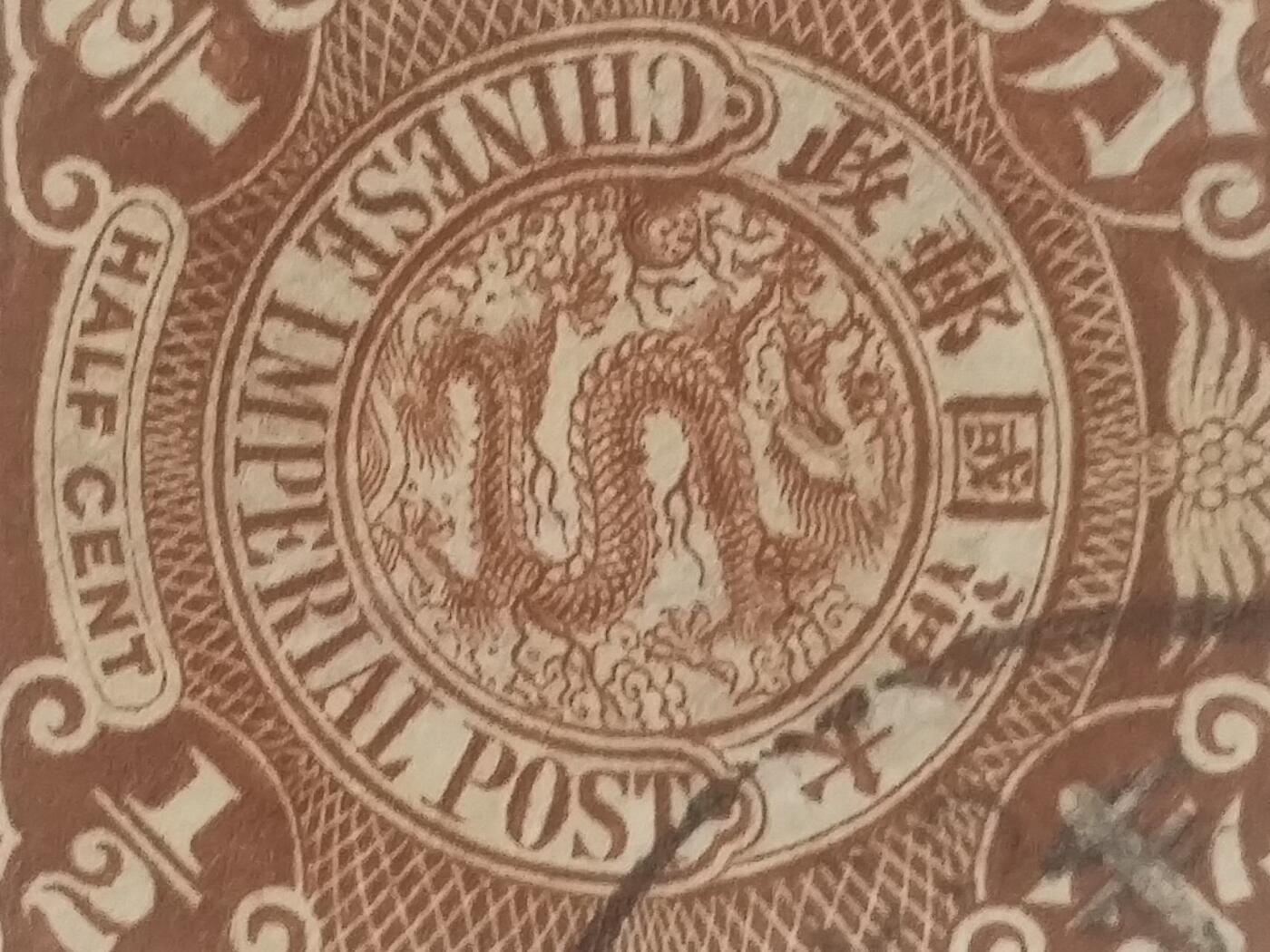 邮票 大清国邮票 半分。