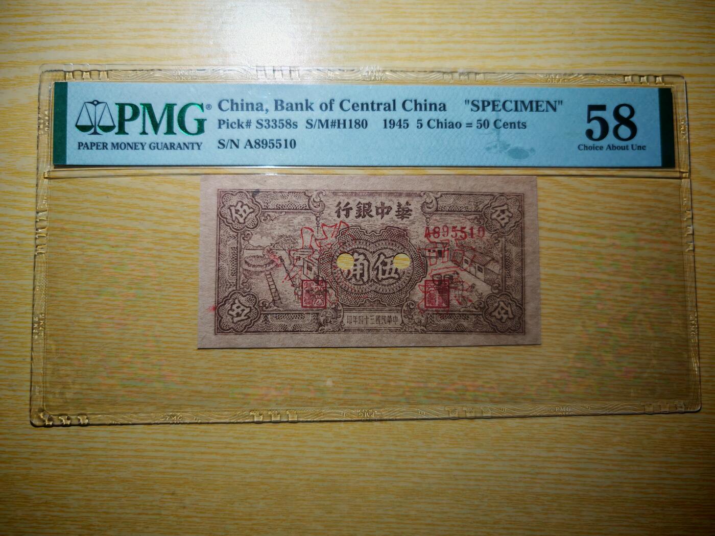 民国三十四年华中银行伍角票样PMG58分