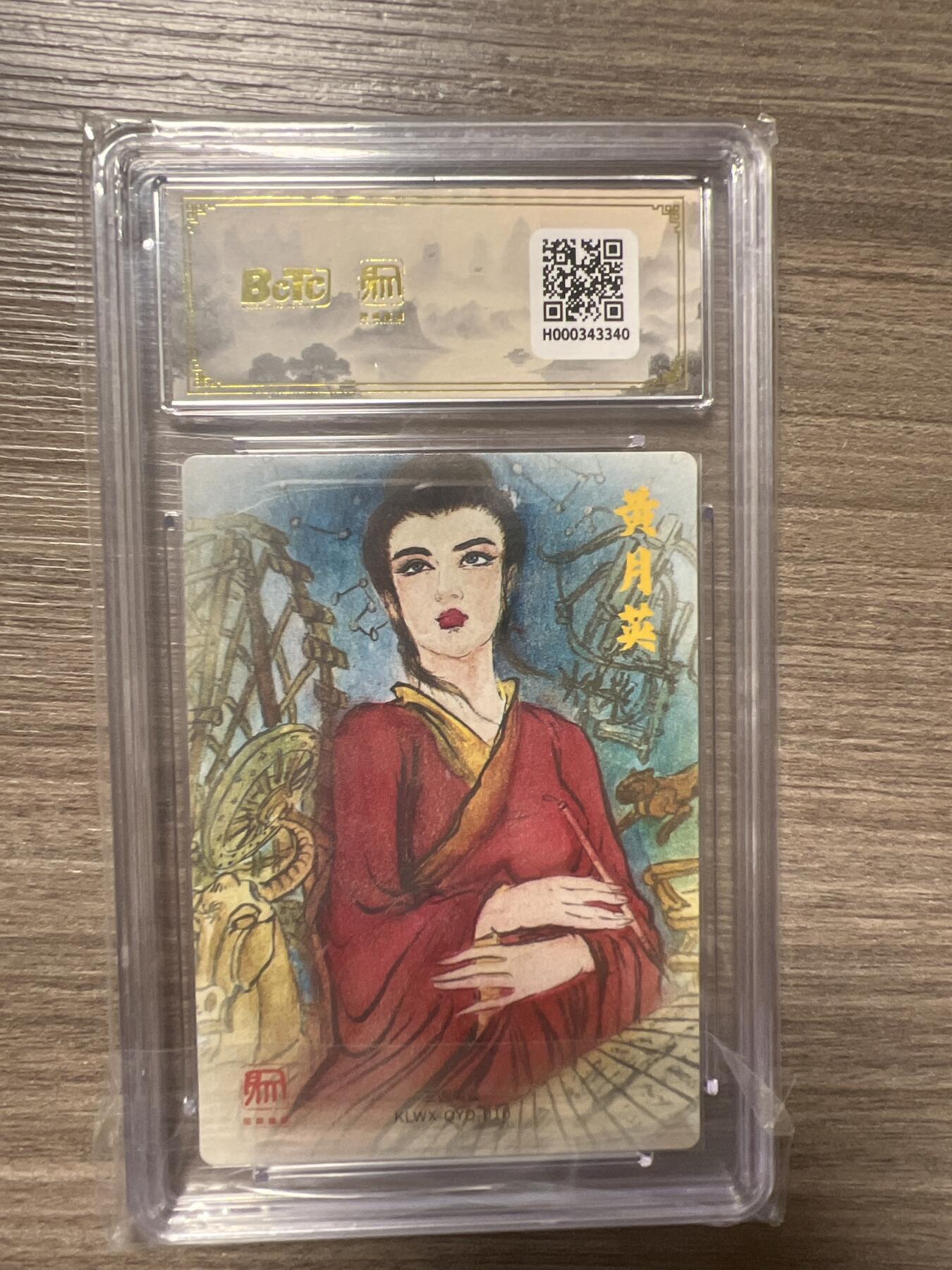 阳大大卡牌拍卖第86期（持续收拍品，周六晚上九点截拍，进群福利早知道） 【爆金】昆仑万象 三国礼盒2 画家 权迎东 嫁衣黄月英 爆金10分