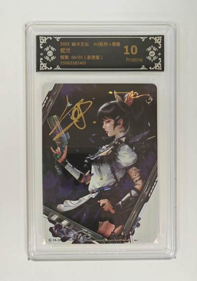 阳大大卡牌拍卖第86期（持续收拍品，周六晚上九点截拍，进群福利早知道） - 【亲签卡】焱卡文化 Art系列毒瘤 蛇兰 炫彩亲签限编06/20