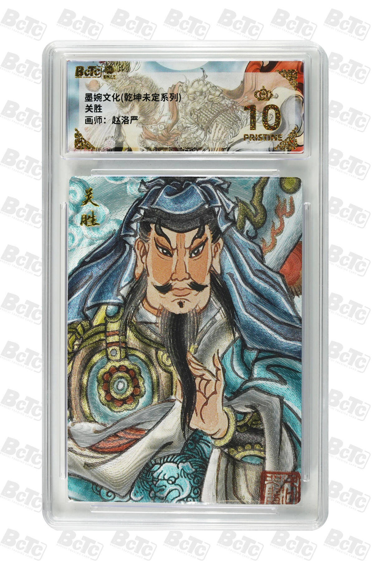 阳大大卡牌拍卖第86期（持续收拍品，周六晚上九点截拍，进群福利早知道） 【爆金】墨婉文化 乾坤未定系列 画师 赵洛严  关胜 爆金10分