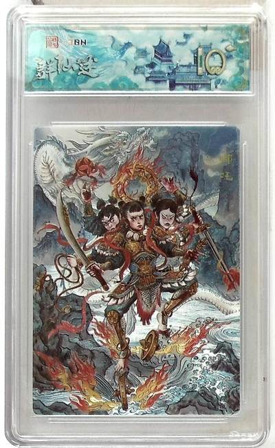 阳大大卡牌拍卖第86期（持续收拍品，周六晚上九点截拍，进群福利早知道） - 【首编爆金】春芳西游之群仙述  哪吒  金编1/9  画师:多吉