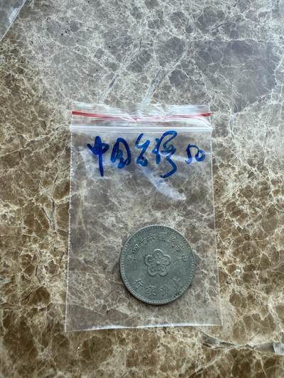 四海杂货铺第十七场 - 中国台湾硬币