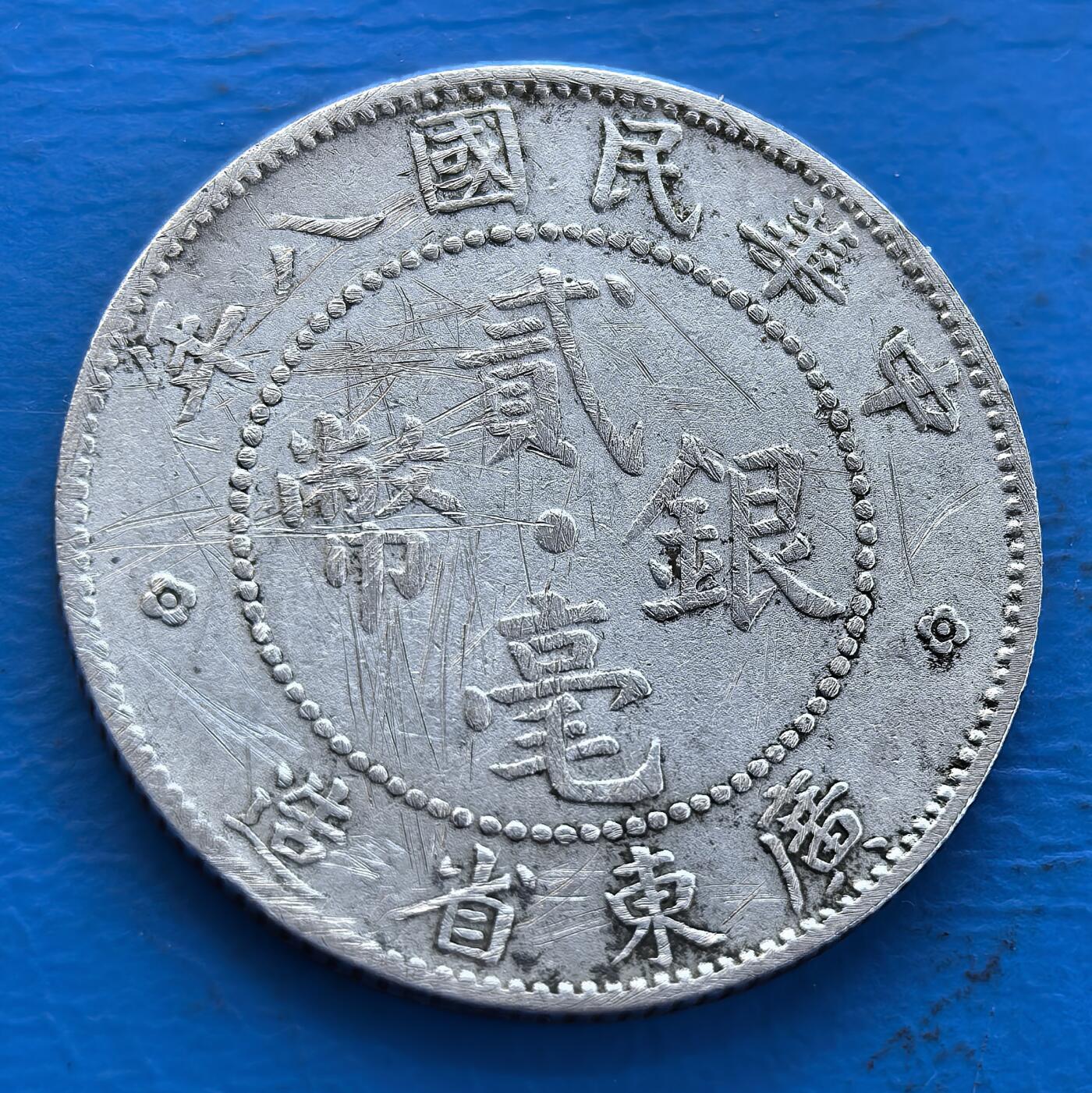 外国优质老铜币银币持续添加中，周六九点倒数截拍，满百包邮，可寄存半年，喜欢朋友微信扫描二维码可直接参拍 中华民国八年广东省造贰毫银币