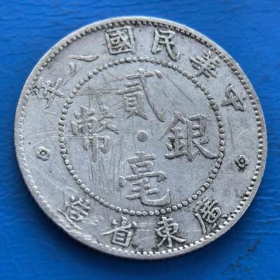 外国优质老铜币银币持续添加中，周六九点倒数截拍，满百包邮，可寄存半年，喜欢朋友微信扫描二维码可直接参拍 - 中华民国八年广东省造贰毫银币