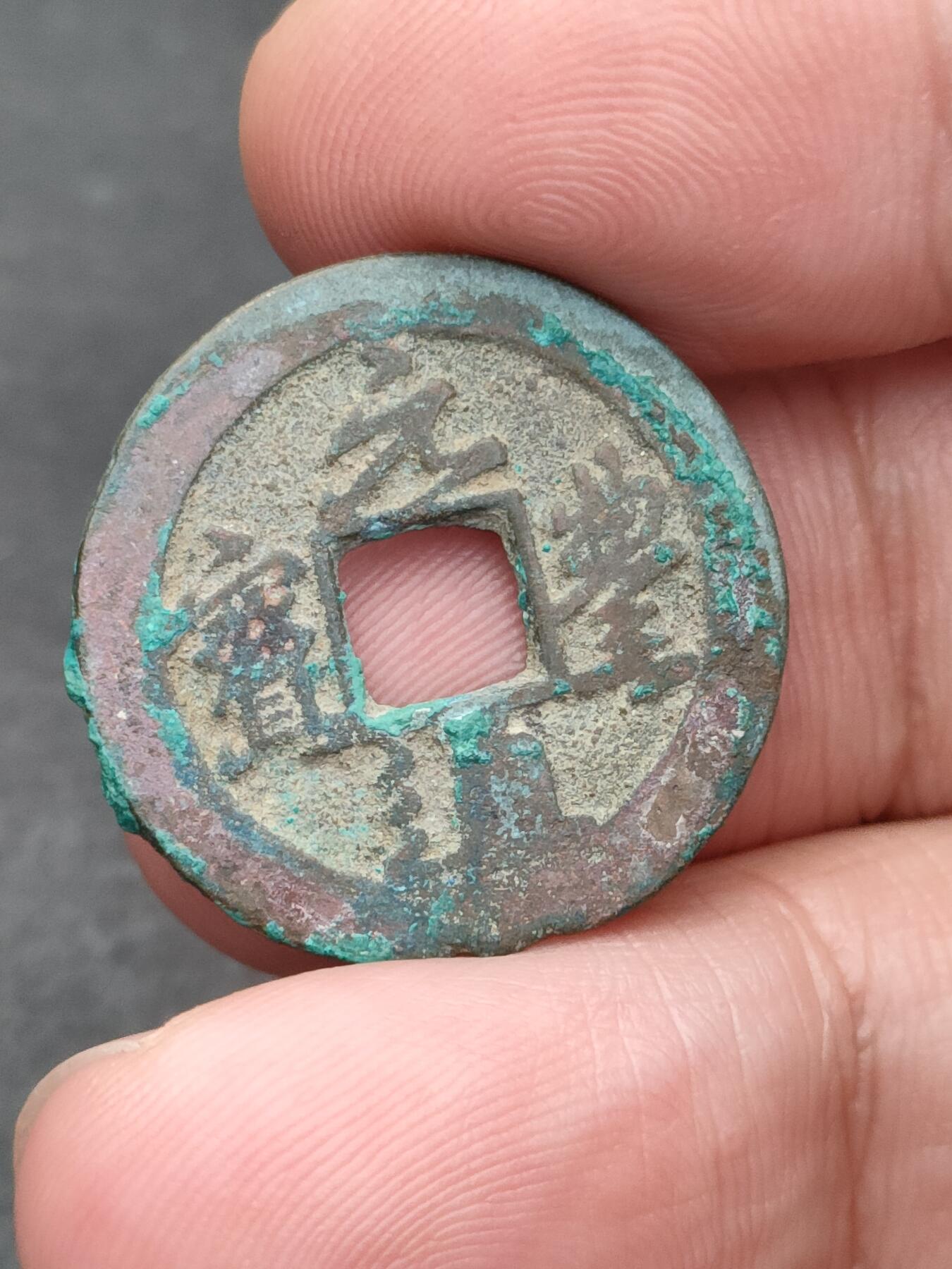 猩哥外币小铺➨【第205场】 元丰通宝