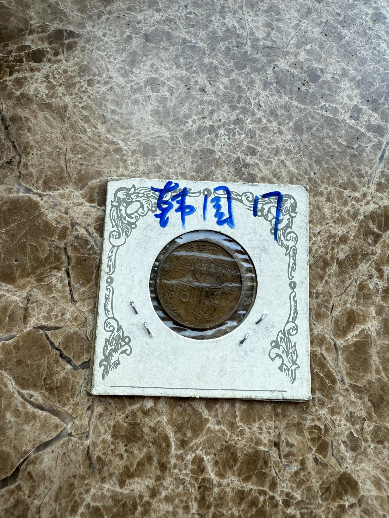 四海杂货铺第十七场 韩国硬币