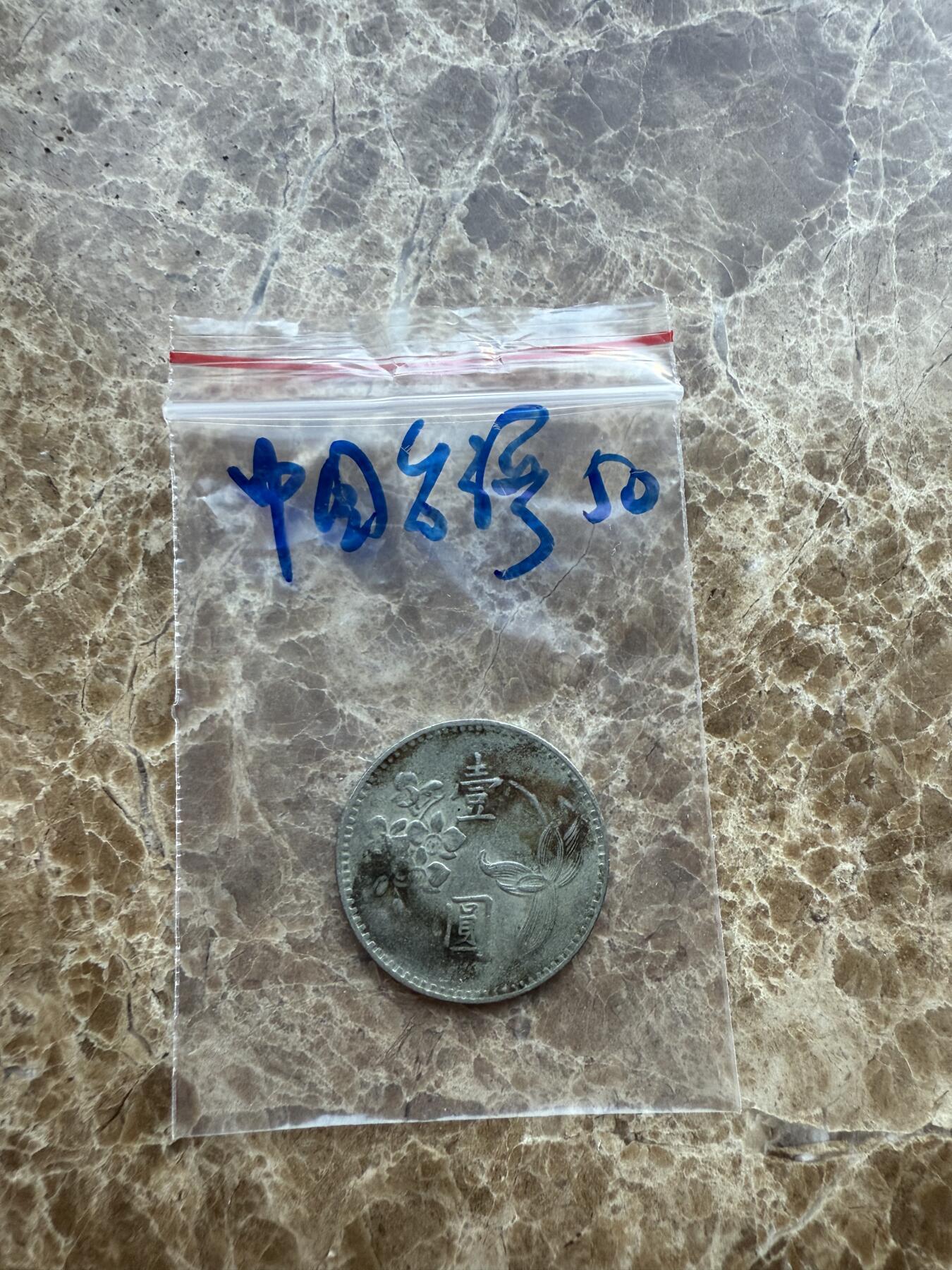 四海杂货铺第十七场 中国台湾硬币