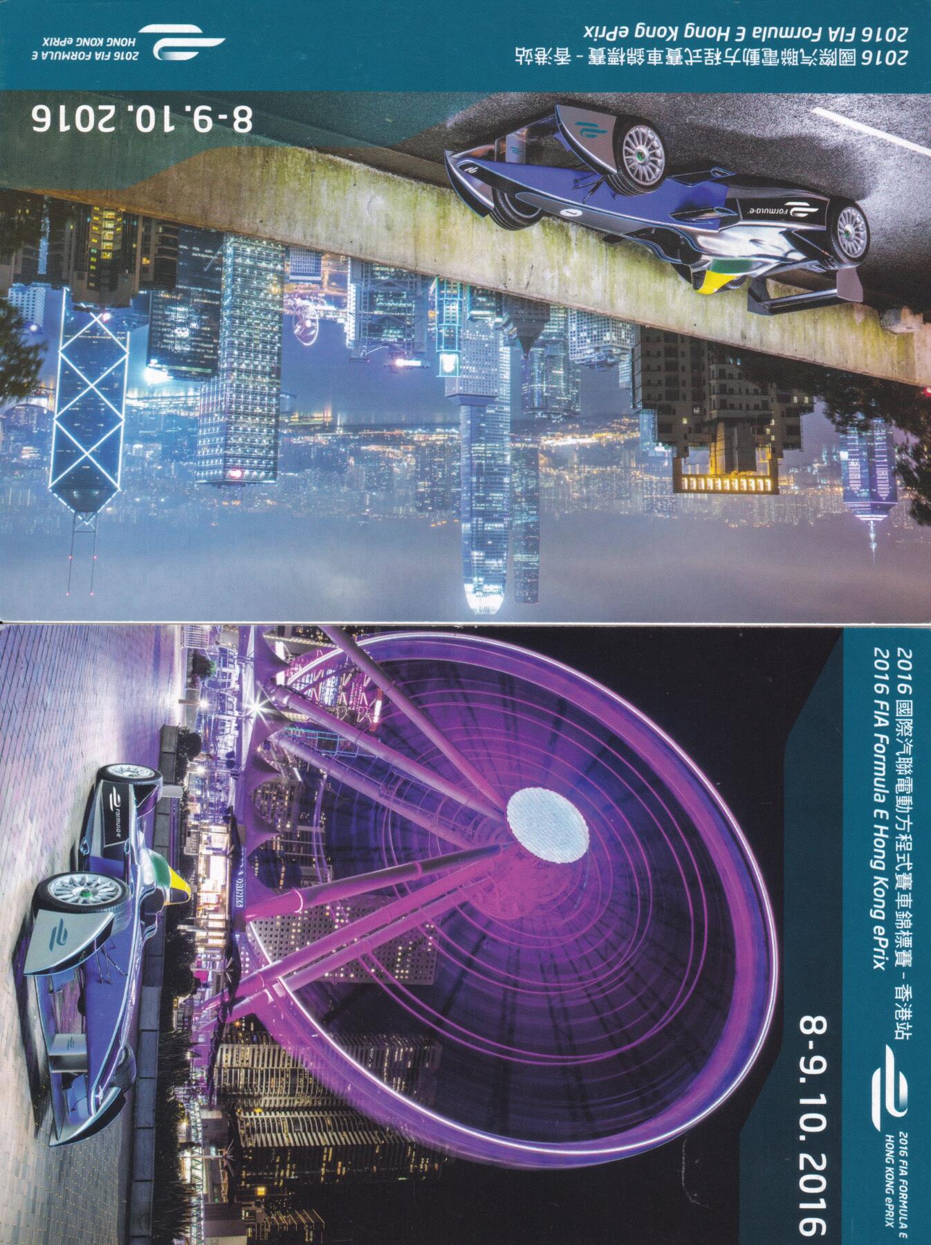 12月11日（周四）20:00中国大陆（兔年大小版） 香港首日实寄封专场 2016中国香港《国际汽联电动方程式》邮资已付明信片 加盖首日纪念戳 香港邮政总局首日平寄南海邮局 一套4枚