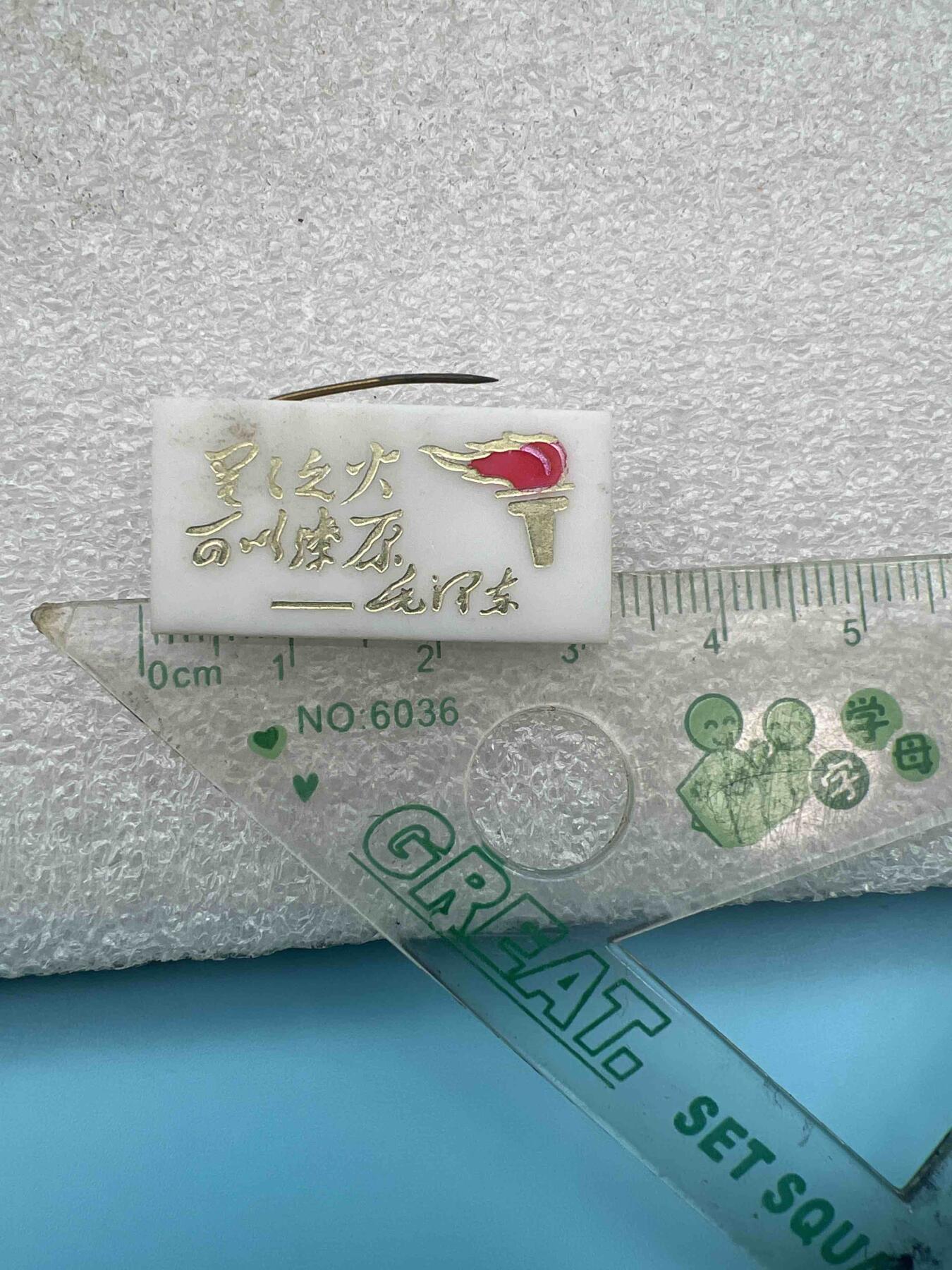 毛主席像章、纪念章、 毛主席像章、纪念章