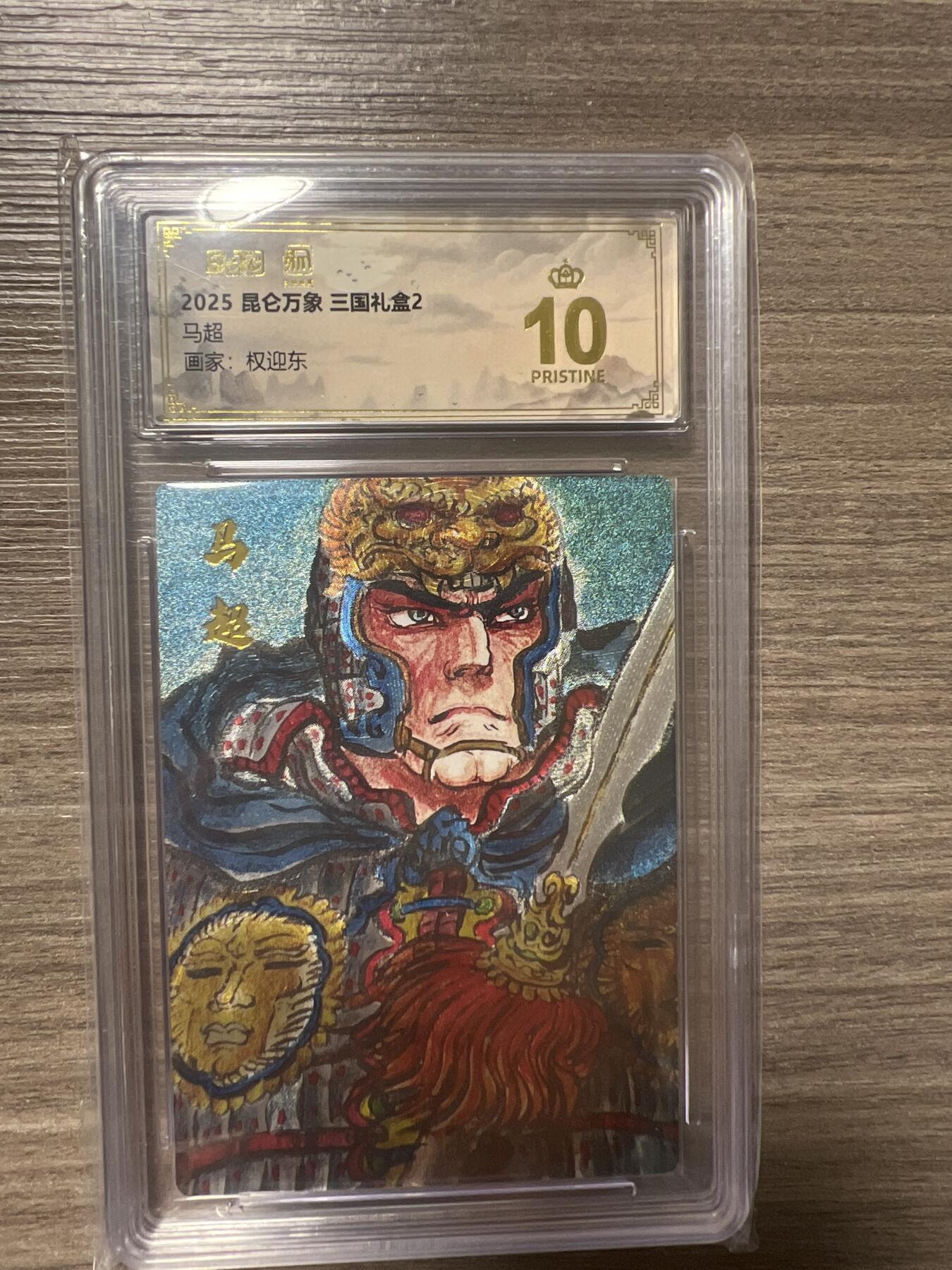 阳大大卡牌拍卖第86期（持续收拍品，周六晚上九点截拍，进群福利早知道） 【爆金】昆仑万象 三国礼盒2 画家 权迎东 马超 爆金10分