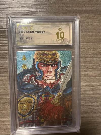 阳大大卡牌拍卖第86期（持续收拍品，周六晚上九点截拍，进群福利早知道） - 【爆金】昆仑万象 三国礼盒2 画家 权迎东 马超 爆金10分
