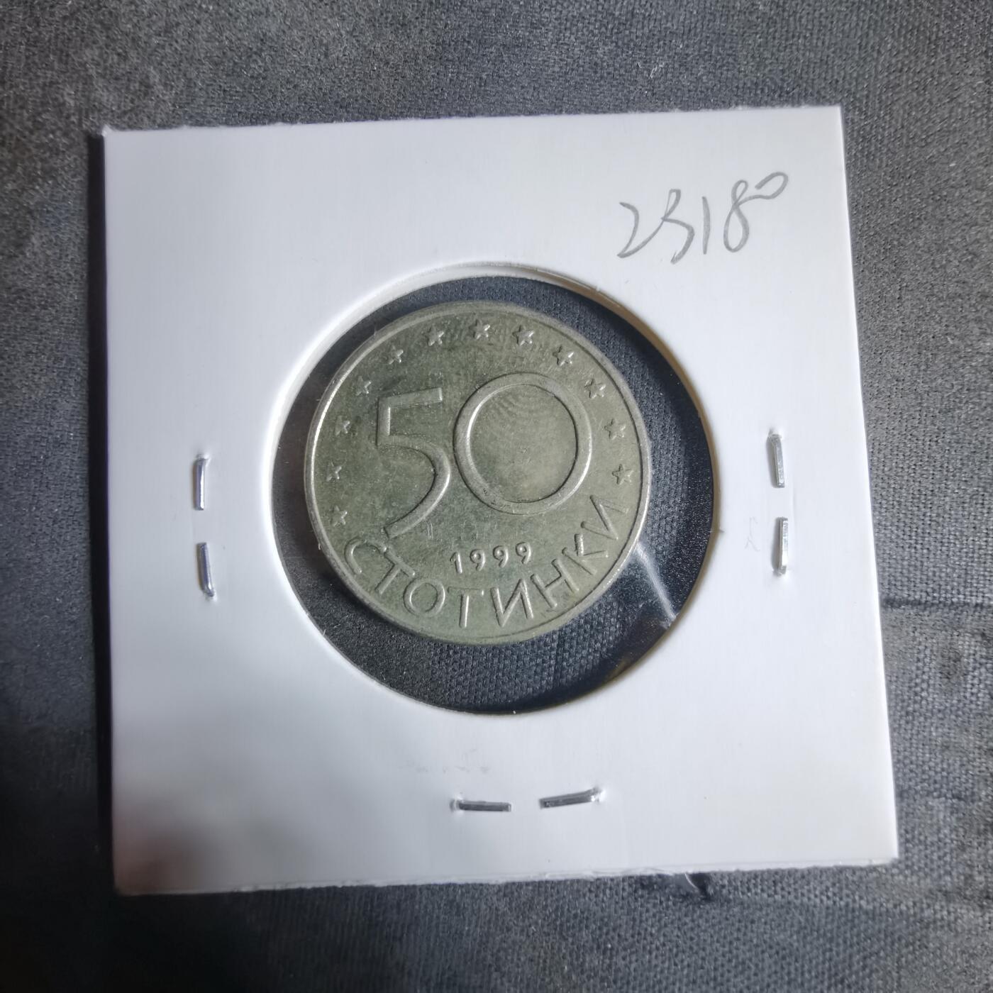 沼泽如烟--第923场 保加利亚1999年50斯托丁