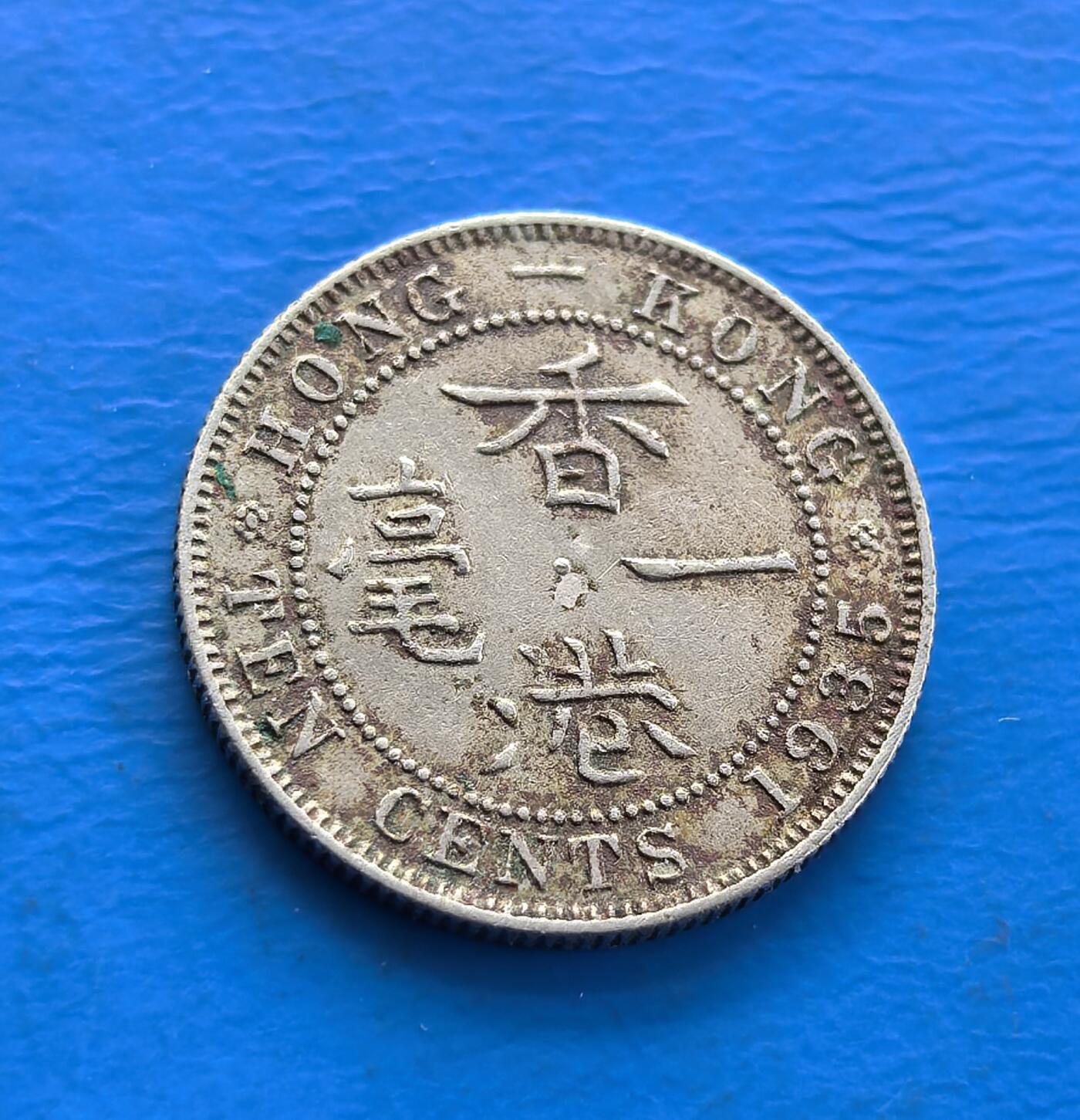 外国优质老铜币银币持续添加中，周六九点倒数截拍，满百包邮，可寄存半年，喜欢朋友微信扫描二维码可直接参拍 香港1935年一毫