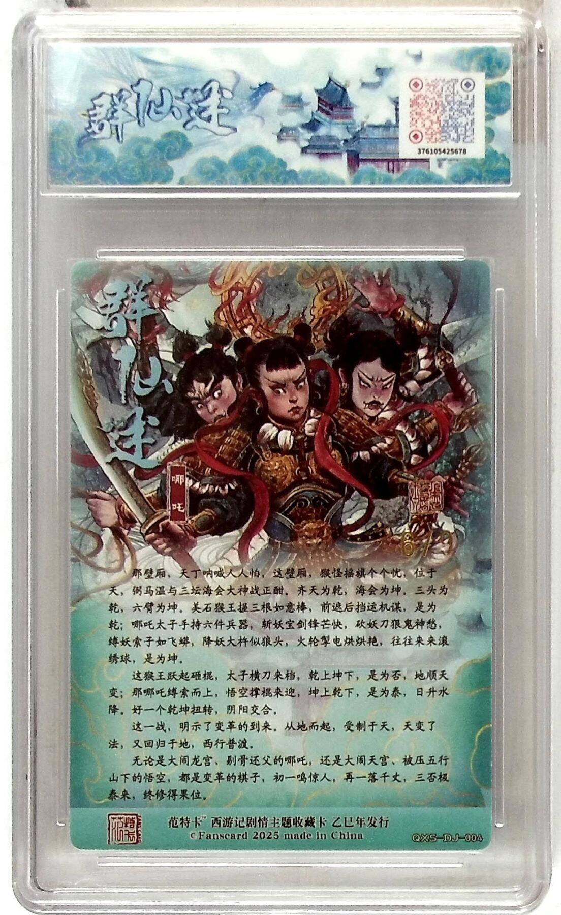 阳大大卡牌拍卖第86期（持续收拍品，周六晚上九点截拍，进群福利早知道） 【10分】春芳西游之群仙述  哪吒  金编6/9  画师:多吉