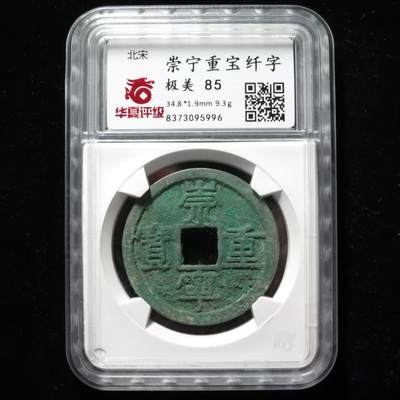 崇宁重宝 - 崇宁重宝-纤字