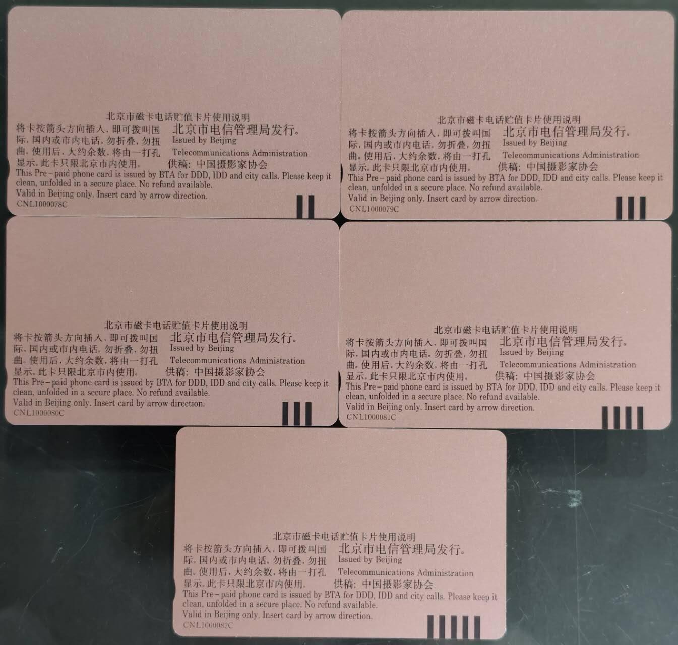 公藏第59期裸卡拍卖 北京田村新卡【艺术摄影】5全品相钢印码见描述。