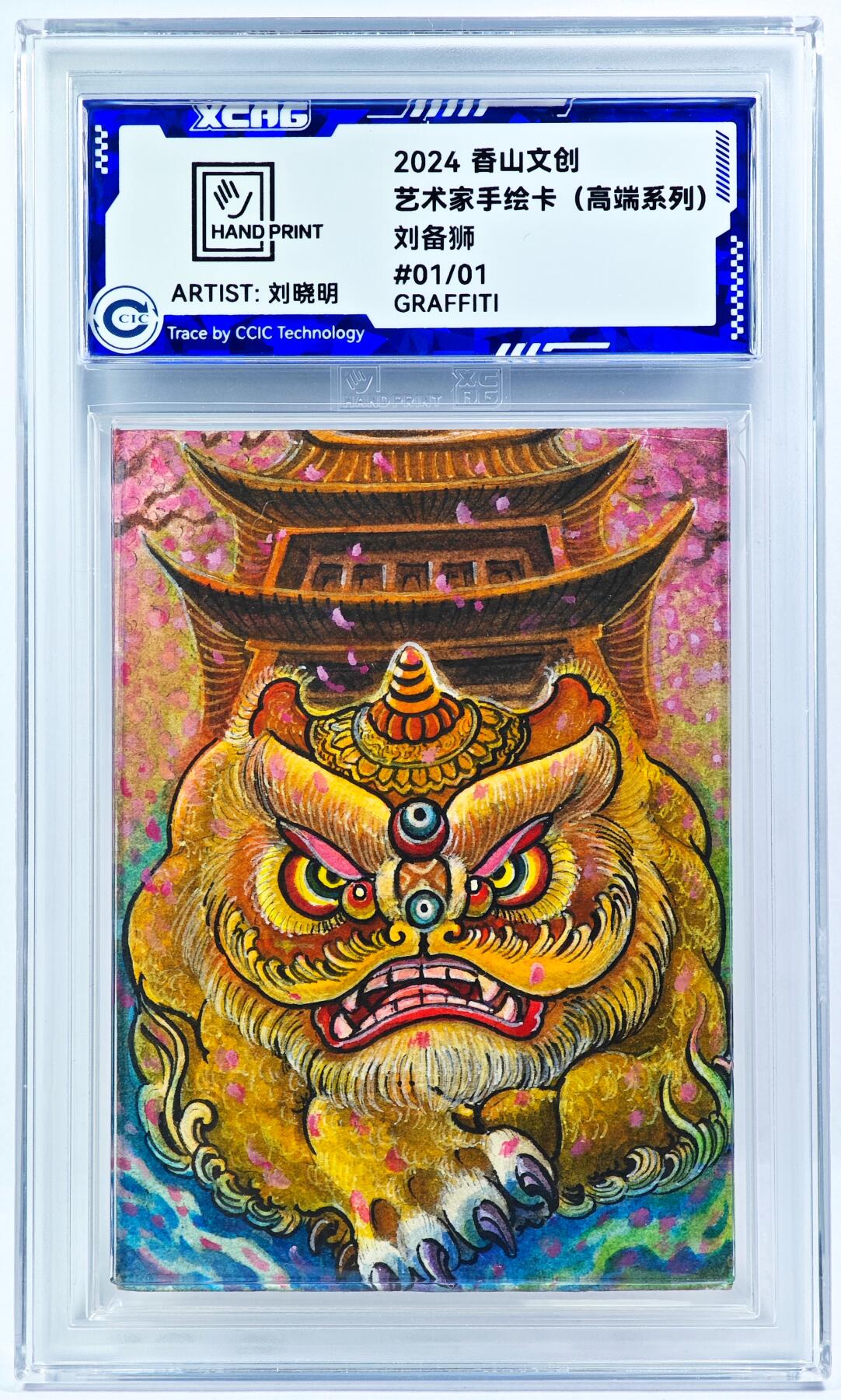 白泽拍卖卡牌手绘专场第29期（30期白金之夜大拍暂定28号，欢迎送拍精品热闹跨年！忽有故人心上过，回首山河已是秋） 2024 香山文创 艺术家手绘卡 刘备狮  刘晓明亲签 CCIC封装