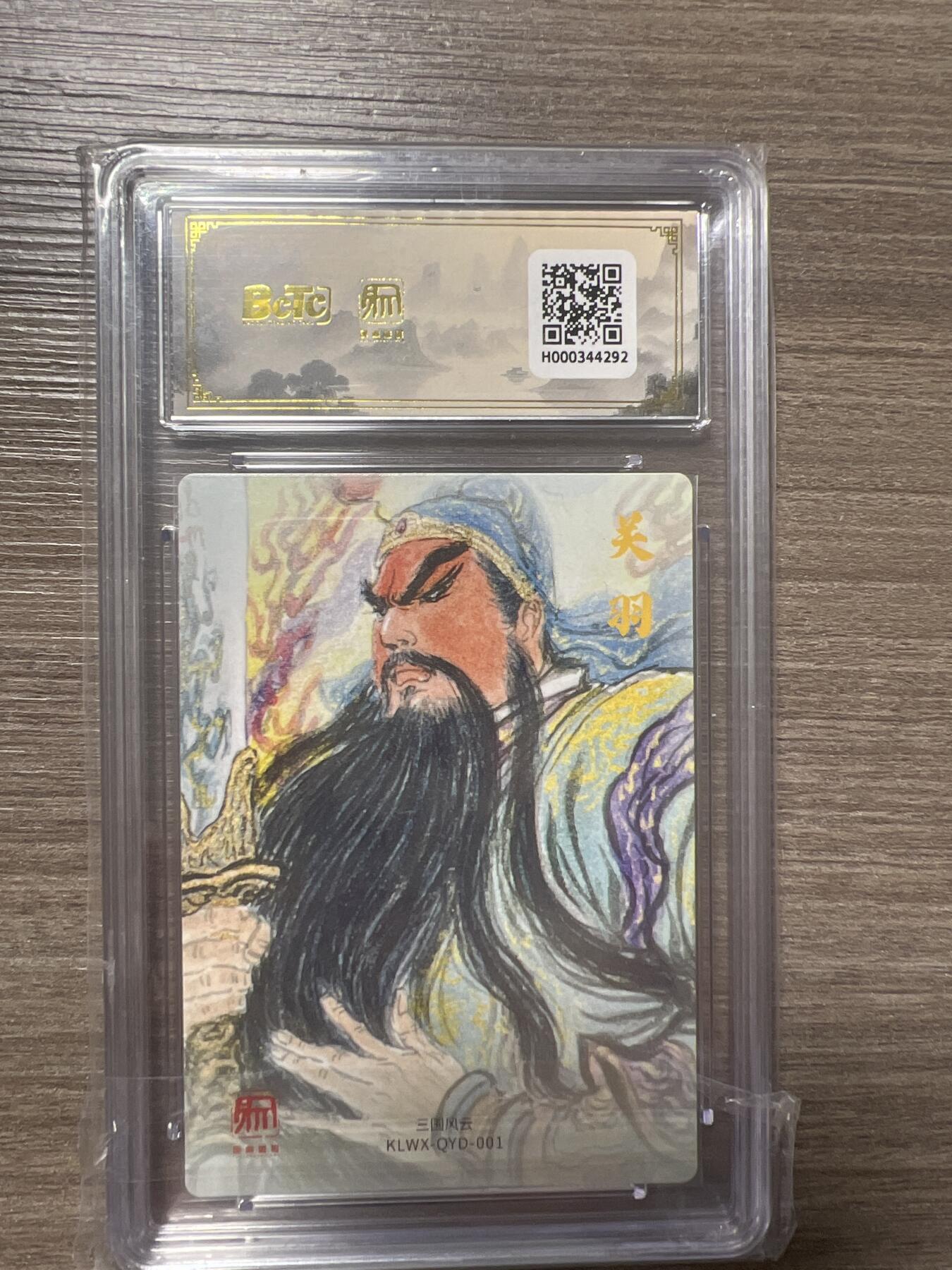 阳大大卡牌拍卖第86期（持续收拍品，周六晚上九点截拍，进群福利早知道） 【爆金】昆仑万象 三国礼盒2 画家 权迎东 关公 爆金10分