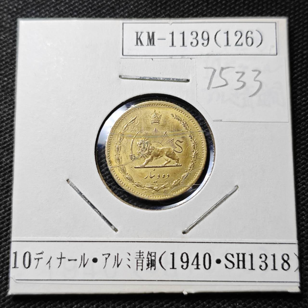 KK钱币收藏小铺 第375期  2月预留时间 周末发货  1940伊朗10第纳尔黄铜币 少见