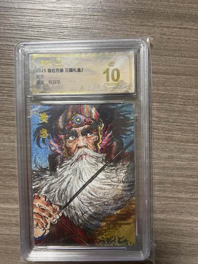 阳大大卡牌拍卖第86期（持续收拍品，周六晚上九点截拍，进群福利早知道） - 【爆金】昆仑万象 三国礼盒2 画家 权迎东 黄忠 爆金10分