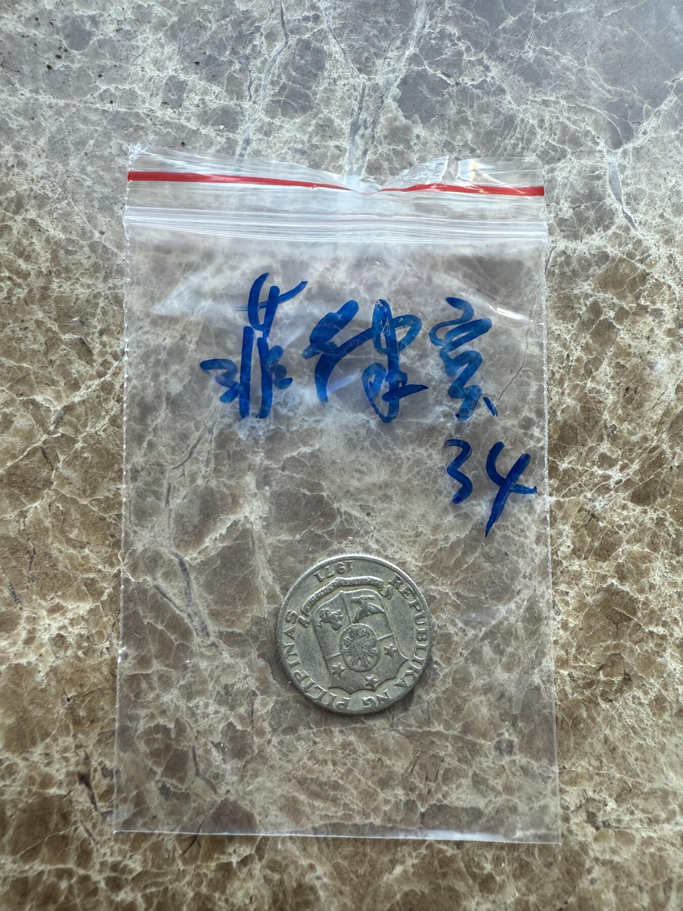 四海杂货铺第十七场 菲律宾硬币