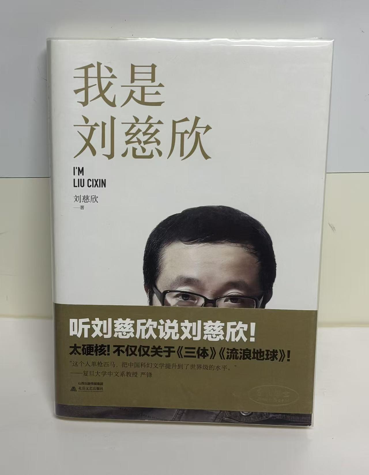 零元拍：刘慈欣亲笔签名著书《我是刘慈欣》