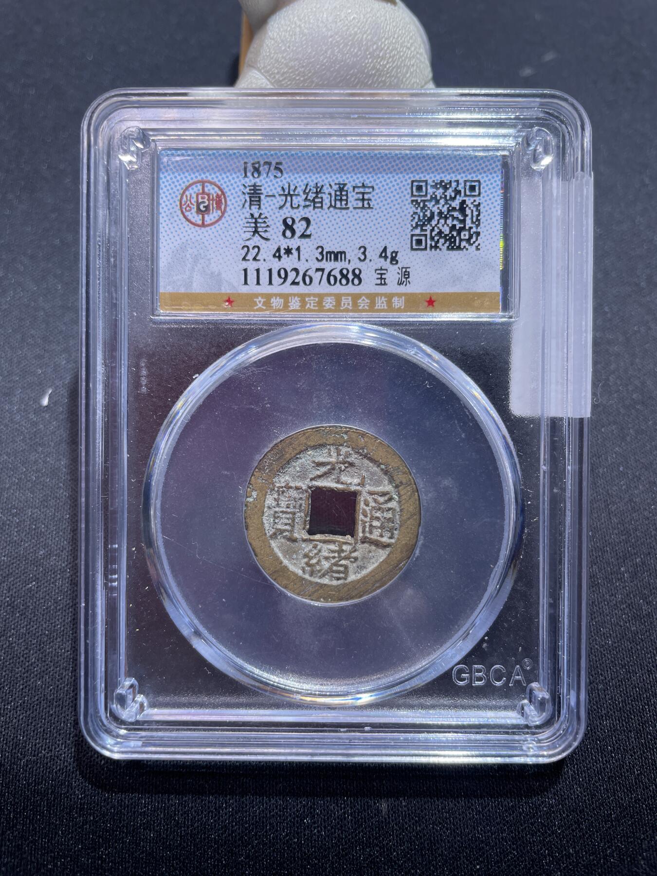 捡漏专场 清-光绪通宝