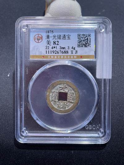 捡漏专场 - 清-光绪通宝