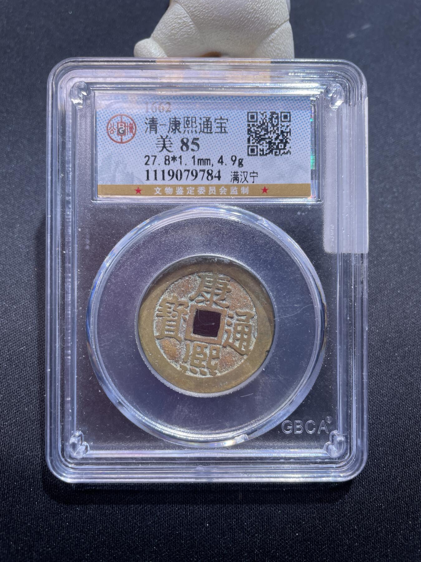 捡漏专场 清-康熙通宝满汉宁