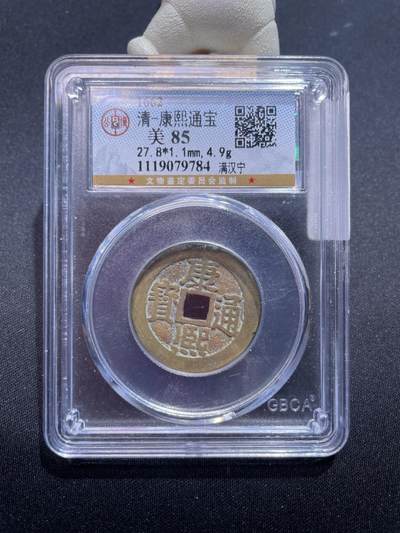 捡漏专场 - 清-康熙通宝满汉宁