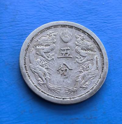 外国优质老铜币银币持续添加中，周六九点倒数截拍，满百包邮，可寄存半年，喜欢朋友微信扫描二维码可直接参拍 - 满洲康德六年五分