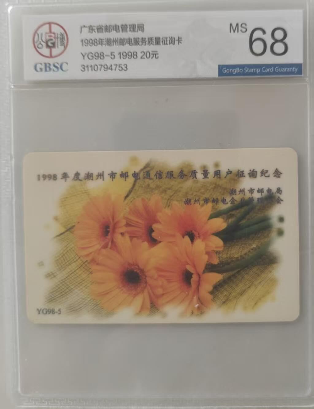 【琪哥网】评级磁卡综合场(115） 【公博68】潮州花邮电服务