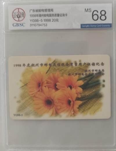 【琪哥网】评级磁卡综合场(115） - 【公博68】潮州花邮电服务