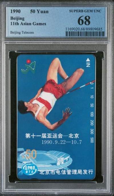 【琪哥网】评级磁卡综合场(115） - 【PCGS68】北京亚运会散卡一枚