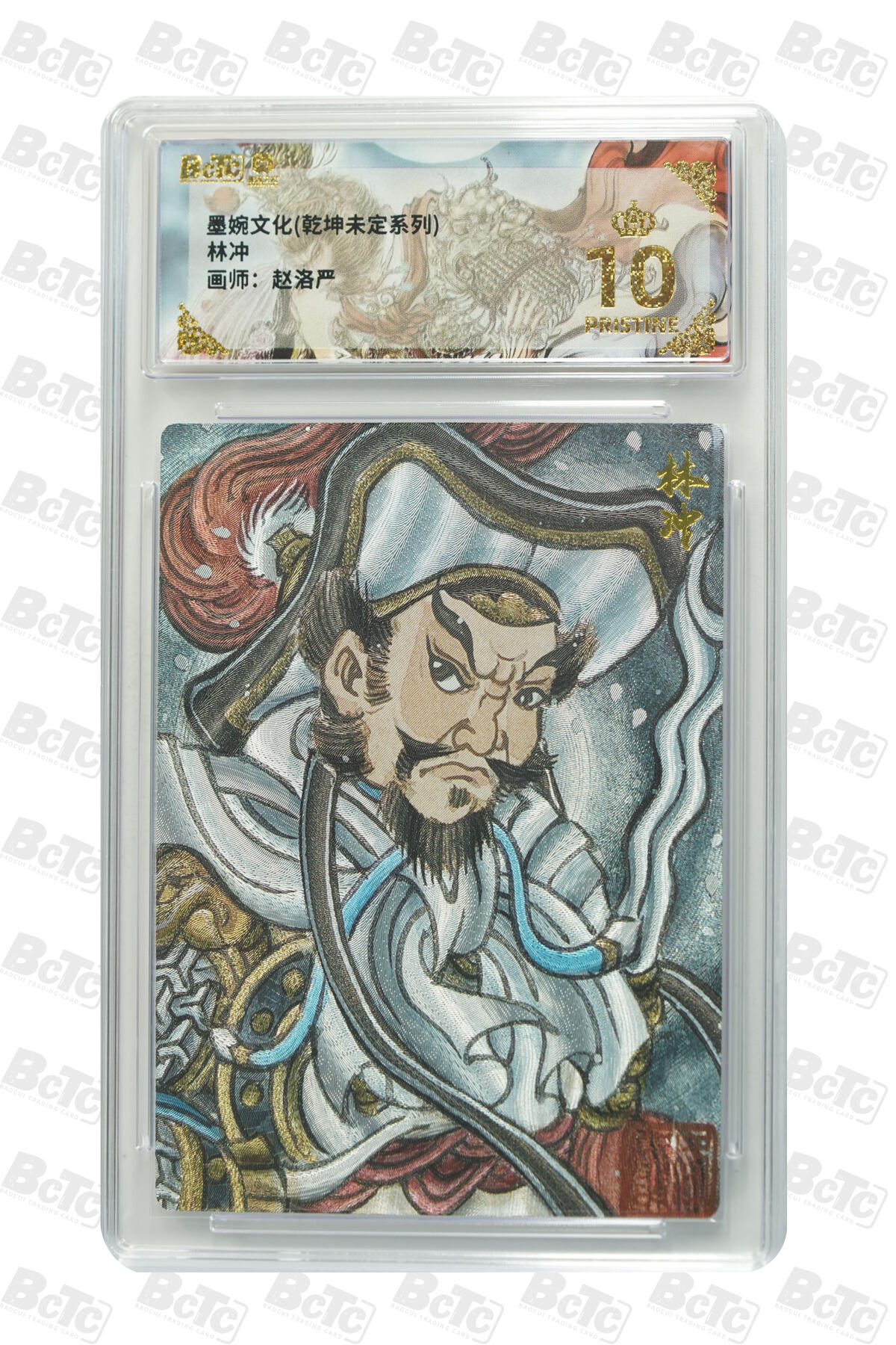 阳大大卡牌拍卖第86期（持续收拍品，周六晚上九点截拍，进群福利早知道） 【爆金】墨婉文化 乾坤未定系列 画师 赵洛严  林冲 爆金10分