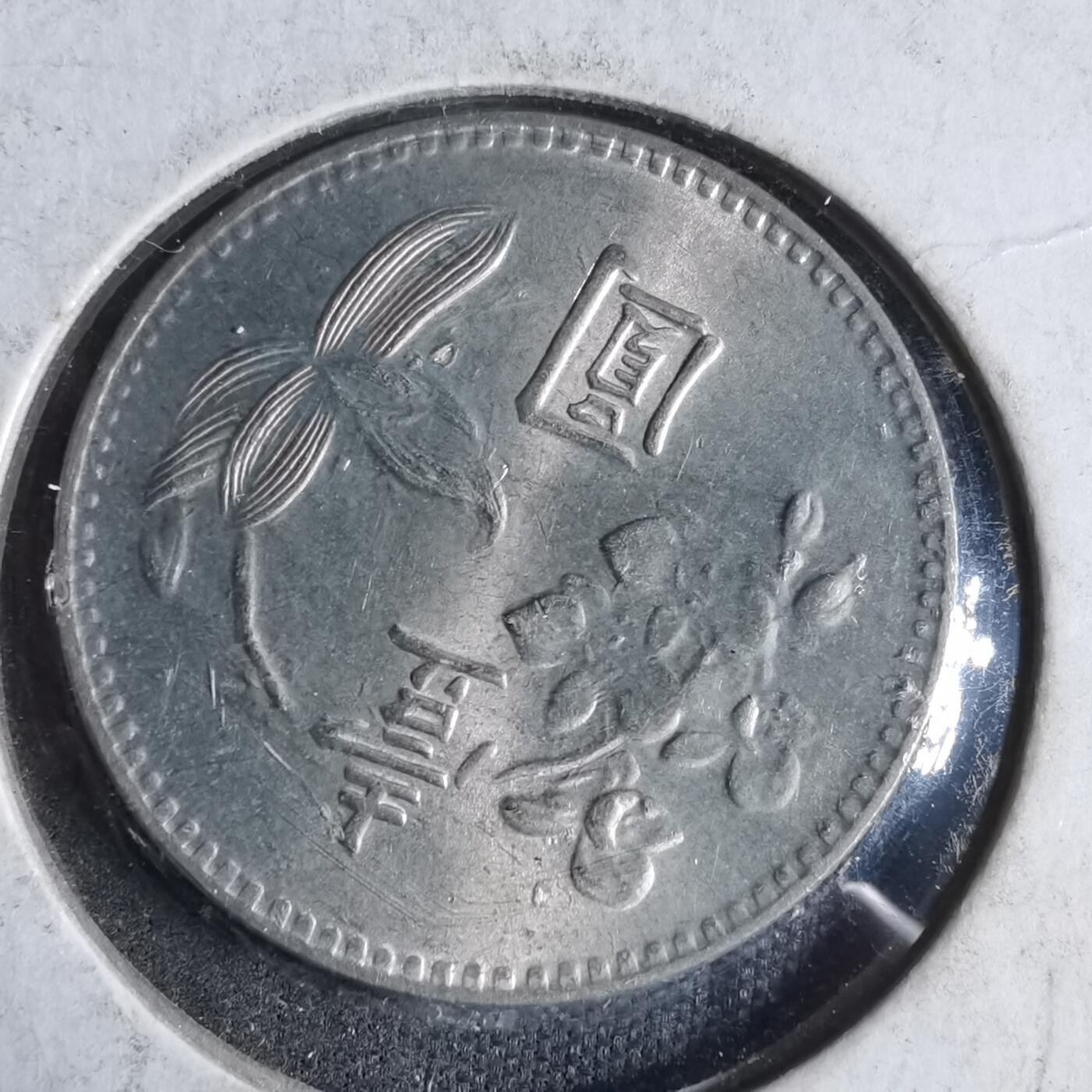 沼泽如烟--第923场 民国六十三年一元