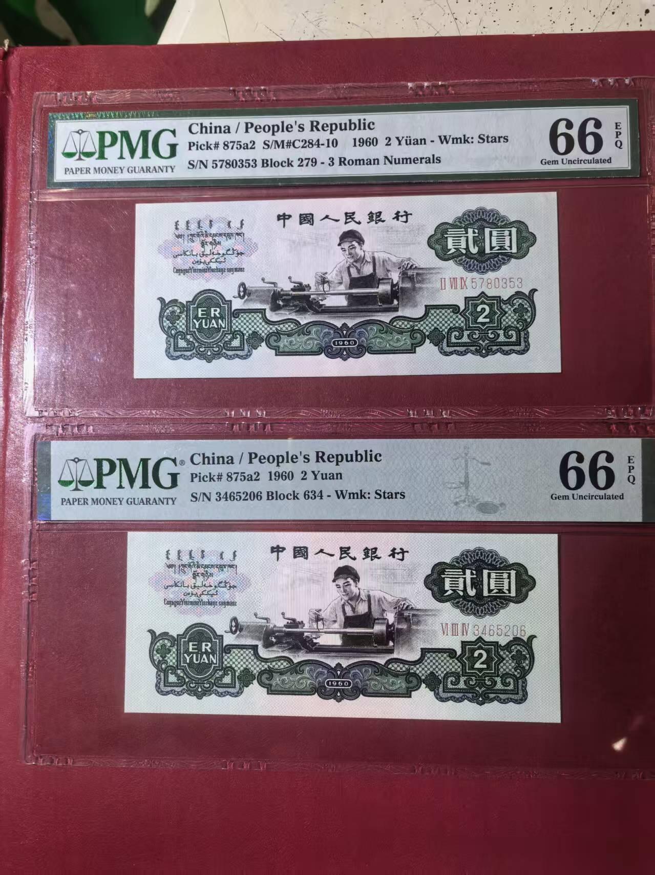三版五星车工美评PMG66E含无4，全新自然，票面干净，水印清晰，两张售价3150包顺丰