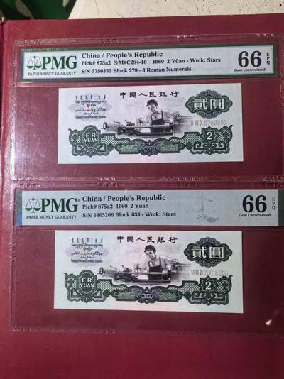 三版五星车工美评PMG66E含无4，全新自然，票面干净，水印清晰，两张售价3150包顺丰 - 三版五星车工美评PMG66E含无4，全新自然，票面干净，水印清晰，两张售价3150包顺丰
