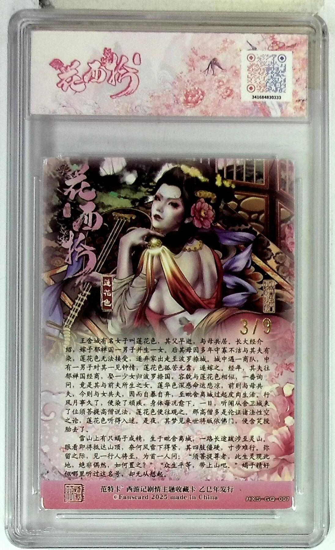 阳大大卡牌拍卖第86期（持续收拍品，周六晚上九点截拍，进群福利早知道） 【10分】春芳西游之花西拾  莲花色 金编3/9  画师:沽清