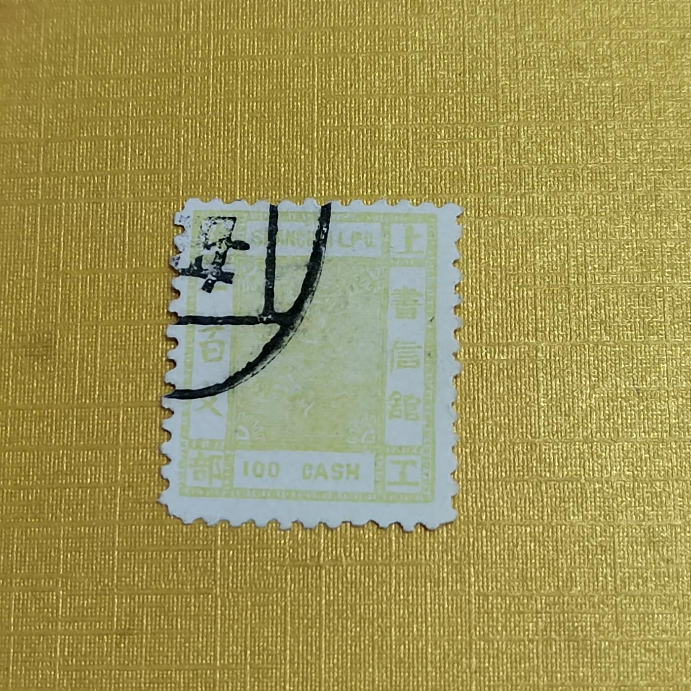 PCAI钱币 7-641 德国邮票与民国票小专场 上海工部